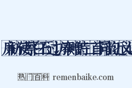 廉访使蔡白石过访奉赠诗二首同韵近义词是什么意思的图片